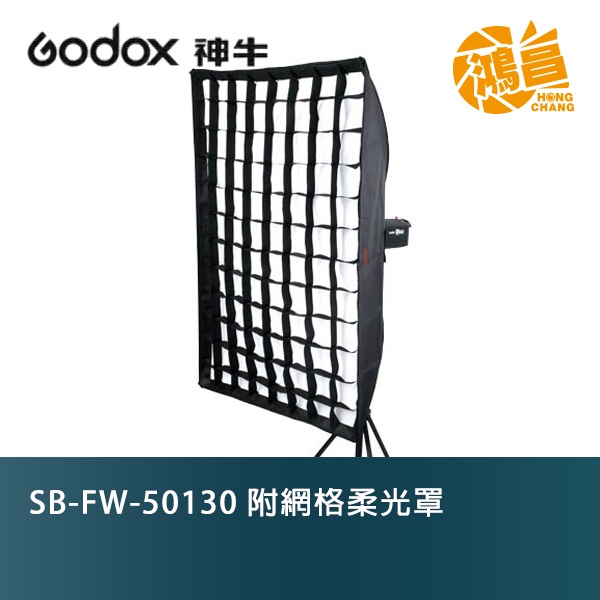 Godox SB-FW-50130 附網格柔光罩 50X130cm 開年公司貨 附保榮接座 Bowens【鴻昌】
