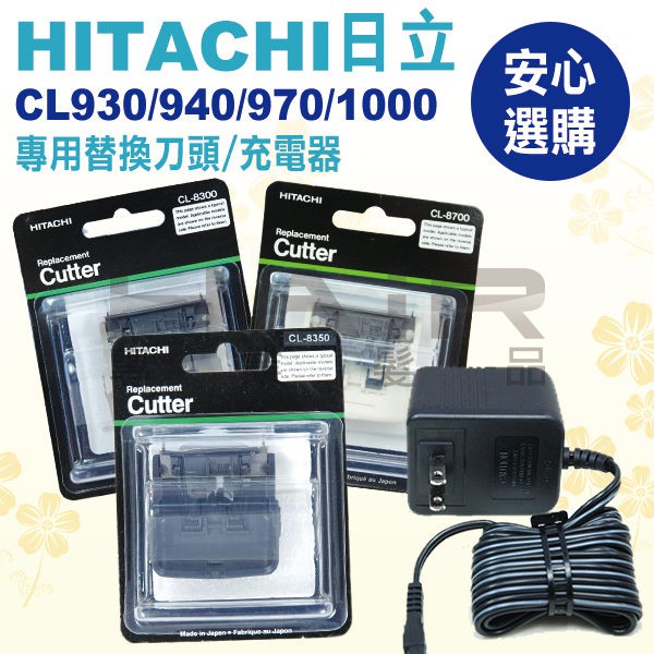 日立電剪HITACHI CL-930/940/970/1000 (專用刀頭/充電器)【HAiR美髮網】