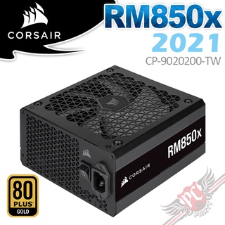 Corsair 海盜船 RM850X 80Plus金牌 850W電源供應器-2021款 PC PARTY