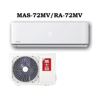 MAXE 萬士益 12-13坪 變頻 分離式冷氣 MAS-72MV/RA-72MV