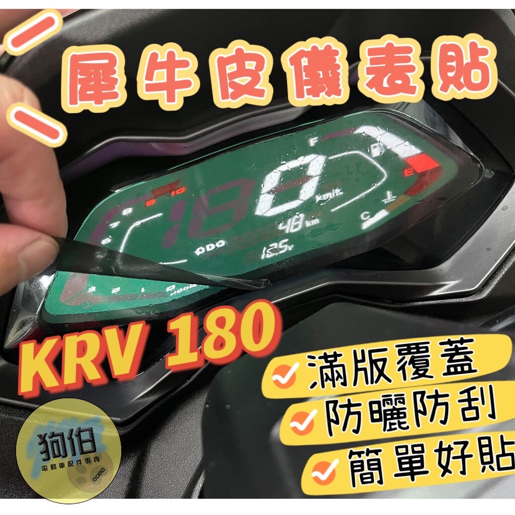 KYMCO KRV180 儀表貼 KRV 螢幕貼 尾燈反光貼紙  KRV貼紙 貼紙車貼  KRV 保護貼  KRV螢幕貼