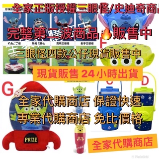 外星人MEA公仔 史迪奇隨行杯 三眼怪隨行杯 三眼怪坐墊 三眼怪火箭抱枕毯 三眼怪公仔 史迪奇公仔 全家集點活動