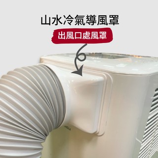 山水移動式冷氣SAC700/SAC68/SAC688 前導風板 導風板 （不含風管喔）