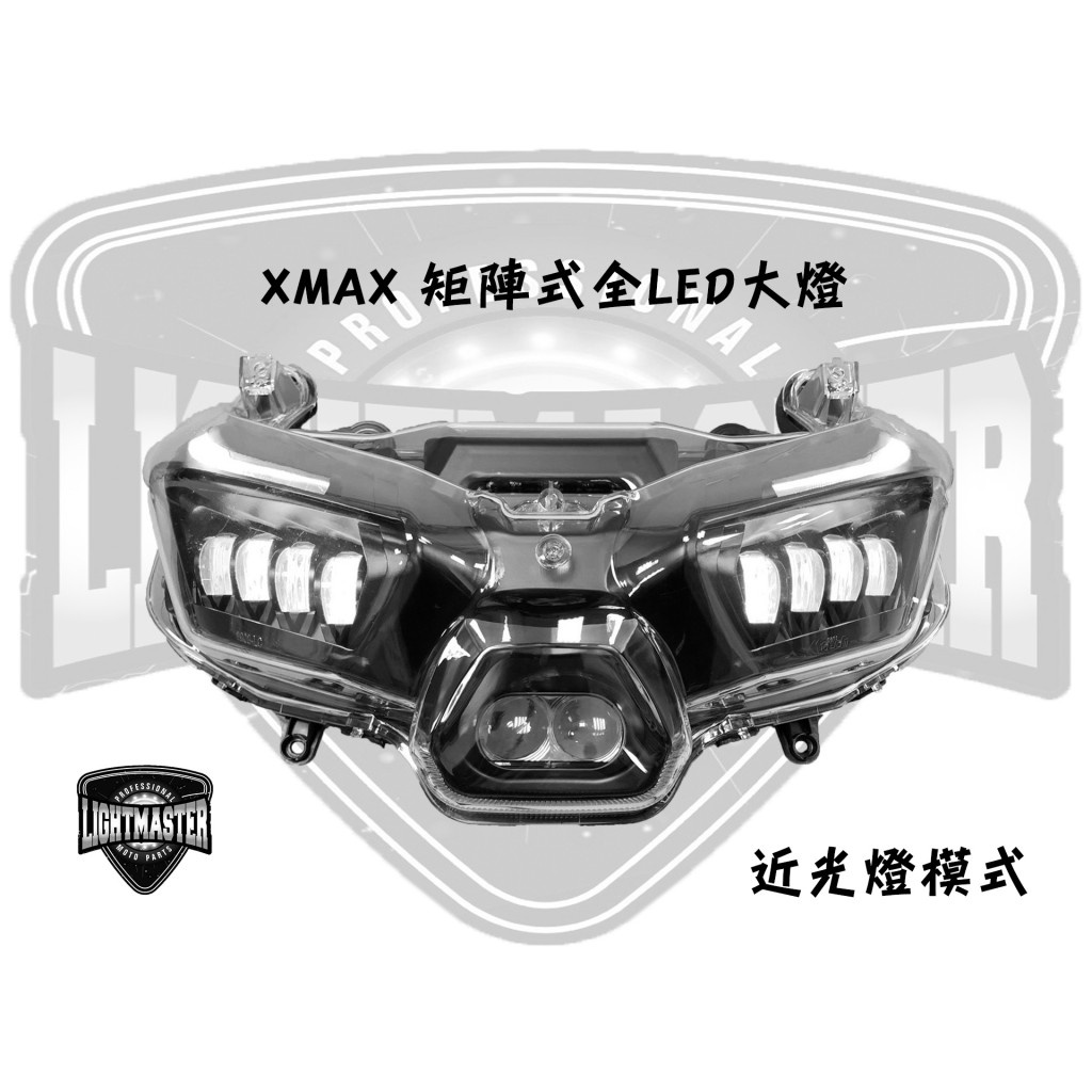 機因改造 燈匠 XMAX 矩陣式 PLUS 全LED大燈 大燈 日行燈 高亮度 直上安裝