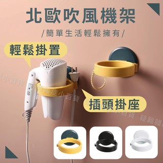 【臺灣現貨】北歐吹風機架 吹風機 收納架 掛架 置物架 壁掛架 無痕 免打孔 防水 衛浴 收納 簡約 質感【W225】