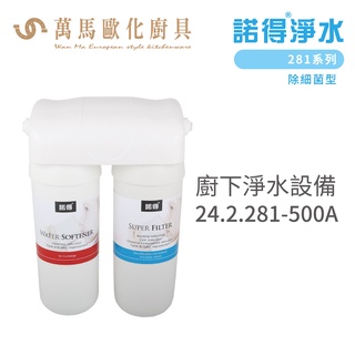 諾得淨水 廚下淨水裝置 281系列 除細菌型 濾心 含基本安裝 24.2.281-500A