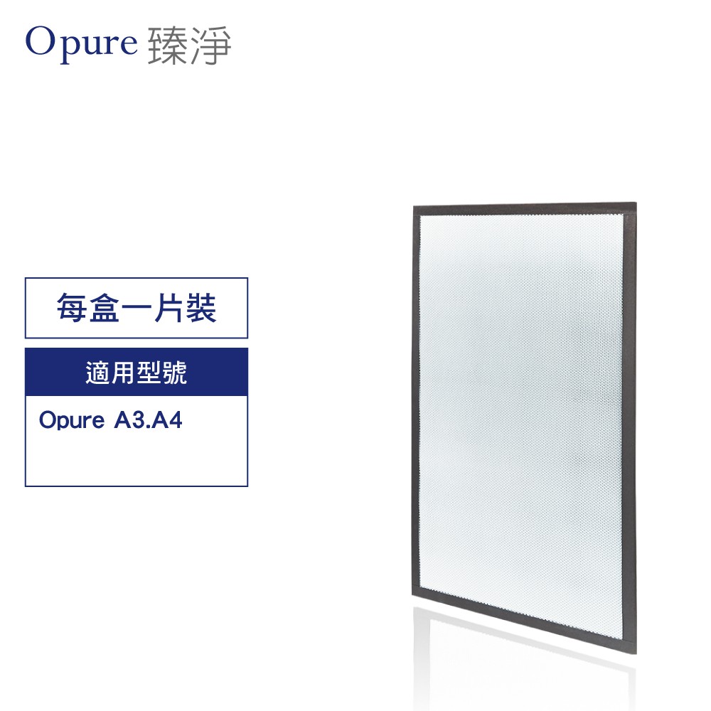 Opure 臻淨原廠濾網 A3-E第四層光觸媒濾網適用A3 A4高效抗敏HEPA光觸媒抑菌空氣清淨機 現貨 廠商直送