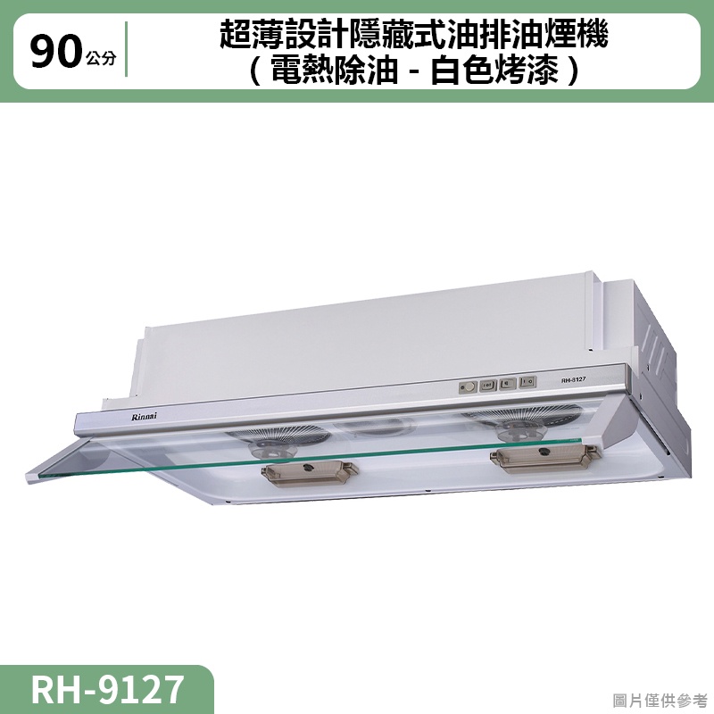 【全台安裝】林內RH-9127超薄設計隱藏式油排油煙機(電熱除油-白色烤漆)90cm