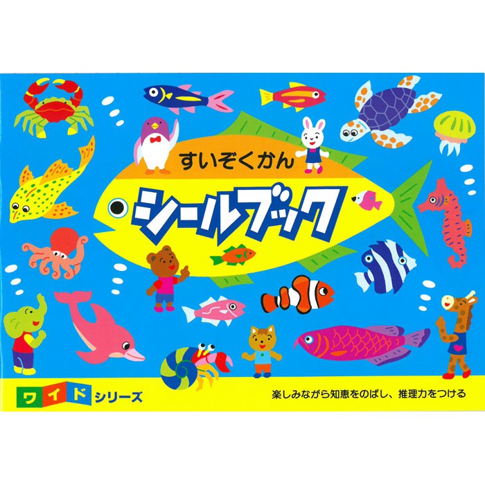 【日本 Liebam】重複貼紙畫冊(寬版)－水族館