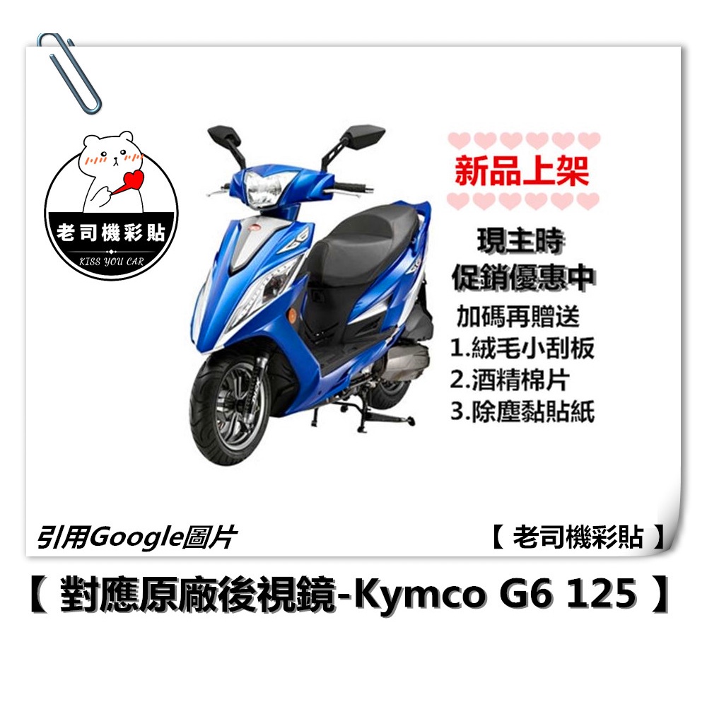 【老司機彩貼】KYMCO G6 G6E 125 後視鏡 防水膜 防雨貼 防雨 新品 優惠中  編輯上架中