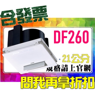 SDS桃園店➠快速出貨➠ DF260 (110V) 21公分無線遙控，多功能暖風機，凱撒衛浴。小風地 拆下可直上