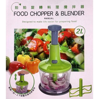 拍拍旋轉料理攪拌器2L 手壓式 切碎食材 攪拌醬料【宅裡買】