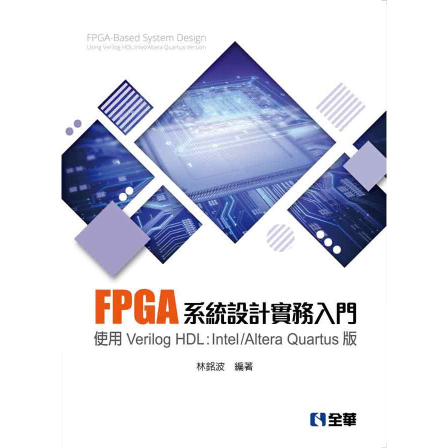 大享 Fpga系統設計實務入門 使用verilog Quartus版 全華 蝦皮購物