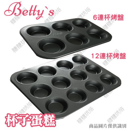 【嚴選現貨】Betty's焙蒂絲 6連/12連杯烤盤 圓形馬芬蛋糕模 杯子蛋糕模具 桂圓蛋糕烤模