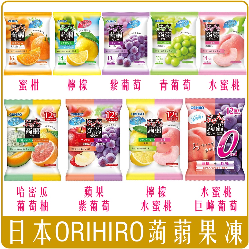《 Chara 微百貨 》 附發票 日本 ORIHIRO 蒟蒻果凍 蘋果味 葡萄 哈密瓜 檸檬 蜜柑 水蜜桃 甜品