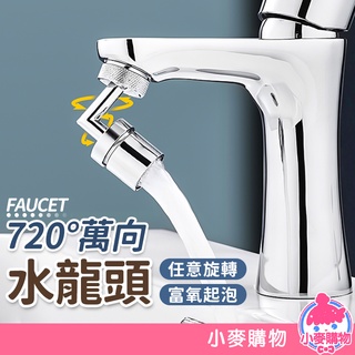 萬向水龍頭 水龍頭轉接器 720度旋轉 水龍頭延長器 延伸器 水龍頭起泡器 水龍頭過濾 水龍頭【小麥購物】【Y796】