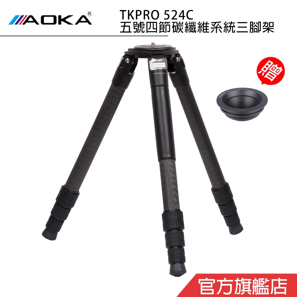 AOKA TKPRO 524C 五號四節碳纖維系統三腳架 大三叉 飛羽 攝錄影器材 總代理公司貨