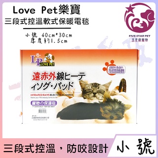 ☆五星級寵物☆樂寶LovePet，遠紅外線三段式控溫軟式保暖電毯，防咬小動物犬貓適用，小號 40cm*30cm