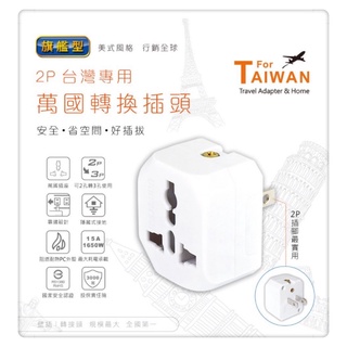 POWER BULL動力公牛 PB-86 2P台灣專用萬國轉換插頭