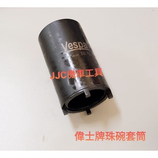 JJC機車工具 36MM珠碗套筒 VESPA 偉士牌T5 ET-8 LT3V 125 GTS300 四爪套筒 前叉套筒
