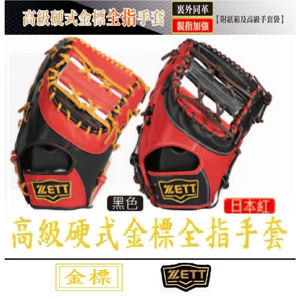 ZETT 高級硬式金標全指手套 BPGT-203 棒球 手套 壘球手套 壘球 棒球手套 一壘手 一壘手手套 牛皮手套