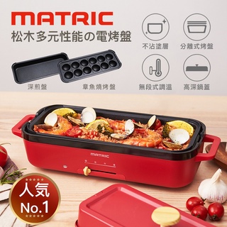 【Matric】松木多元性能の電烤盤 MM-PG2152C 烤肉 烤盤 章魚燒