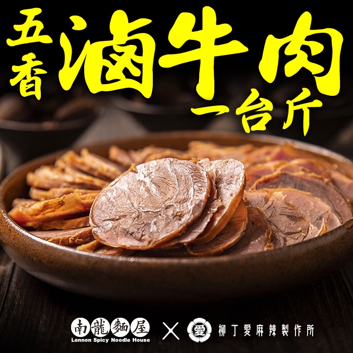 滷味 五香滷牛肉一台斤600G【B004】大陸零食 手作 牛腱 冷凍食品 禮物 麻辣 真空 台灣零食 小吃 冰鎮 批發