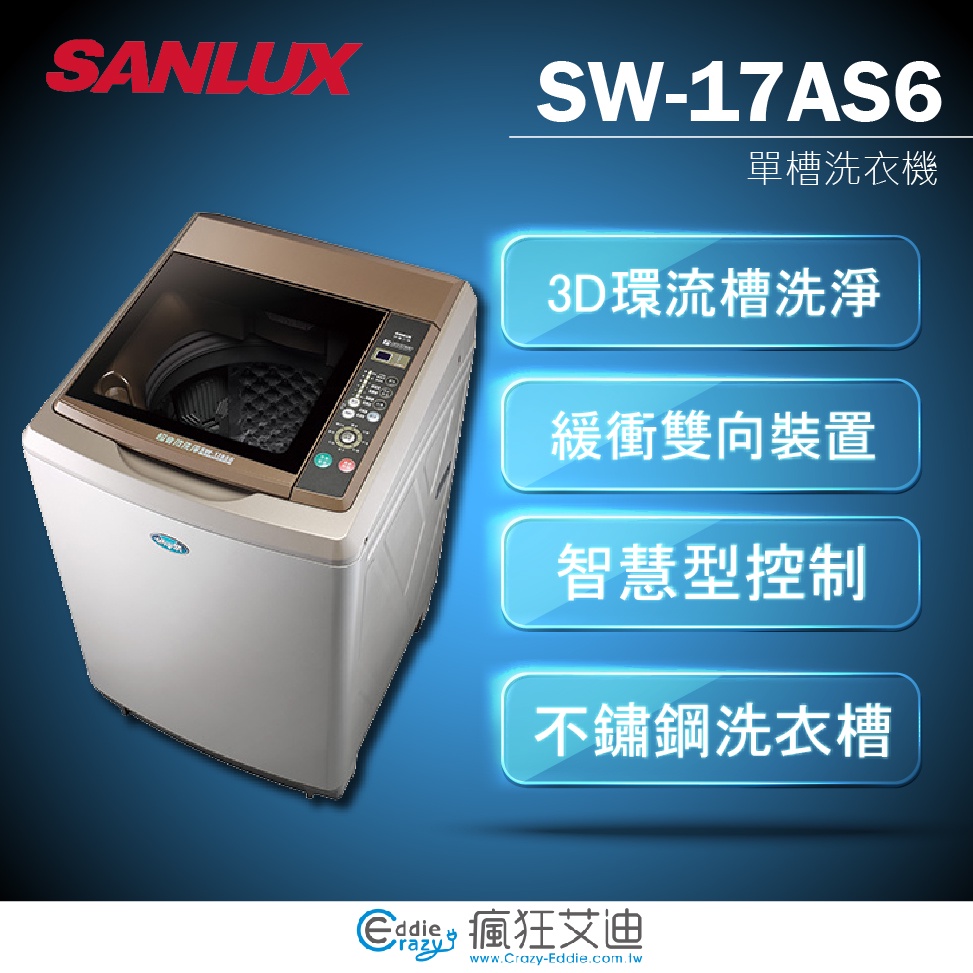 【😘E &amp; D 😗 家電專售 】 SANLUX 三洋 SW-17AS6 17kg 超音波單槽洗衣機