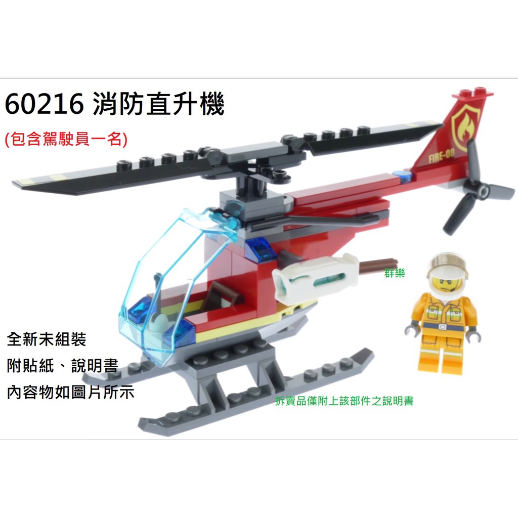 【群樂】LEGO 60216 拆賣 消防直升機 現貨不用等