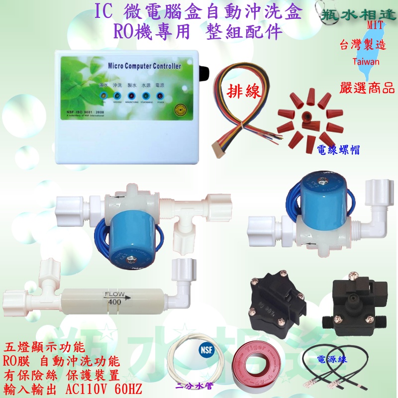 RO機 專用 微電腦 五燈 IC控制盒 自動沖洗 整組零配件 電磁閥 高壓開關 低壓開關 電線 廢水比 接頭 止洩帶水管