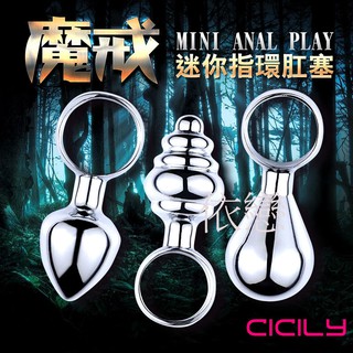 贈潤滑液【今天買❤明天到】CICILY 魔戒 迷你指環肛塞 SM 肛塞 後庭塞 同志情趣用品 後庭按摩棒肛交前列腺高潮