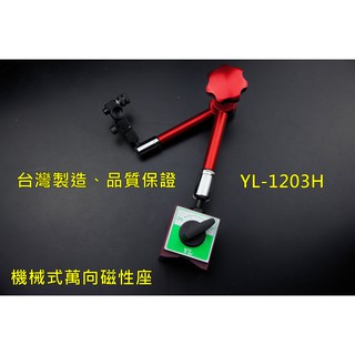 附發票 機械式萬向磁性座 YL-1203H、磁性座、吸鐵 可安裝於2046S、 2109S