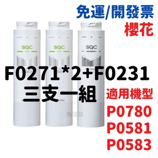 免運 櫻花 櫻花牌 F0231 F0271 231 AF P0780 P0581 P0583 淨水器 濾心 濾芯