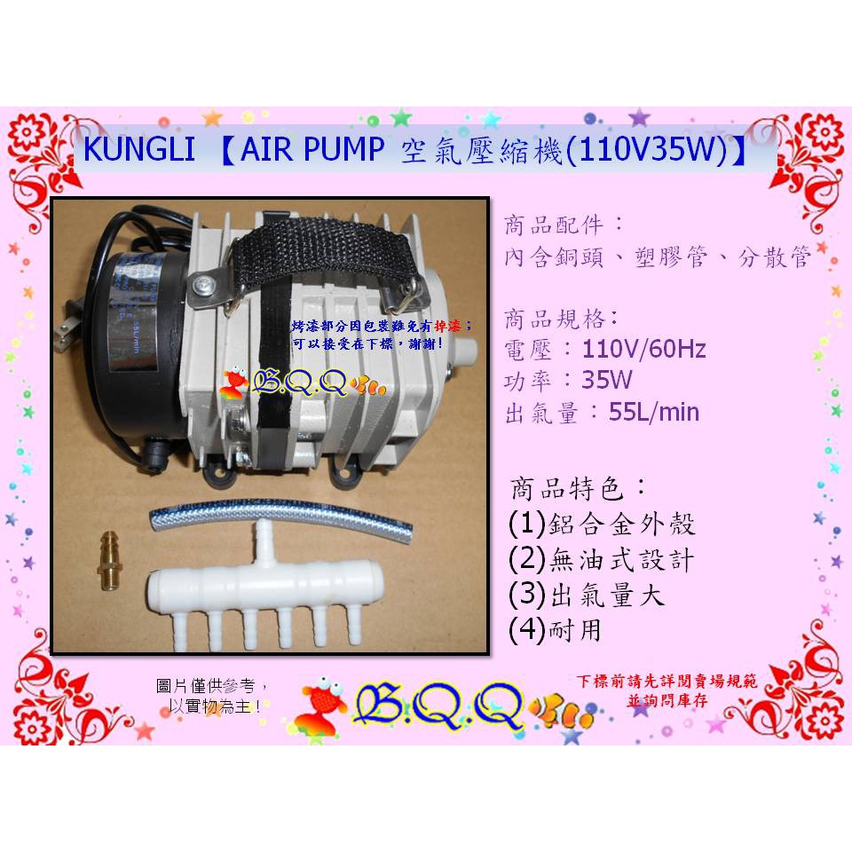 [B.Q.Q小舖]KUNGLI 【AIR PUMP 空氣壓縮機(110V 35W)】大型打氣幫浦/鼓風機