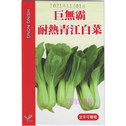【野菜部屋】F23 巨無霸耐熱青江菜種子1.5公克 , 生長強壯 , 葉片厚 , 每包16元 ~