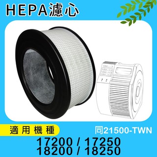 HEPA濾心 適用 honeywell 17250 18250 空氣清淨機 規格同 28720-TWN