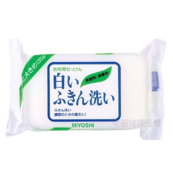 MiYOSHi 抹布專用清潔肥皂 135gx5個 日本製造 清潔皂 肥皂 抹布專用 清潔用品 去污皂 廚房清潔 家用清潔