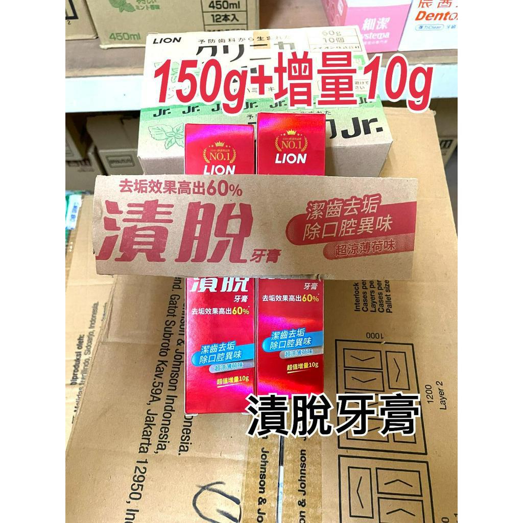 LION 獅王漬脫牙膏 150g+超值增量10克 (原產地:印尼) 新包裝 蝦米斯小鋪✨有發票✨ 有現貨✨