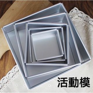 巧緻烘焙網【T053】4吋 5吋 6吋 7吋 8吋 10吋 活動正方形 蛋糕模 (陽極) 活動模 分離模 方形模