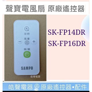 現貨 聲寶電風扇SK-FP14DR SK-FP16DR遙控器 原廠遙控器 DC扇 節能扇 電風扇遙控器 【皓聲電器】