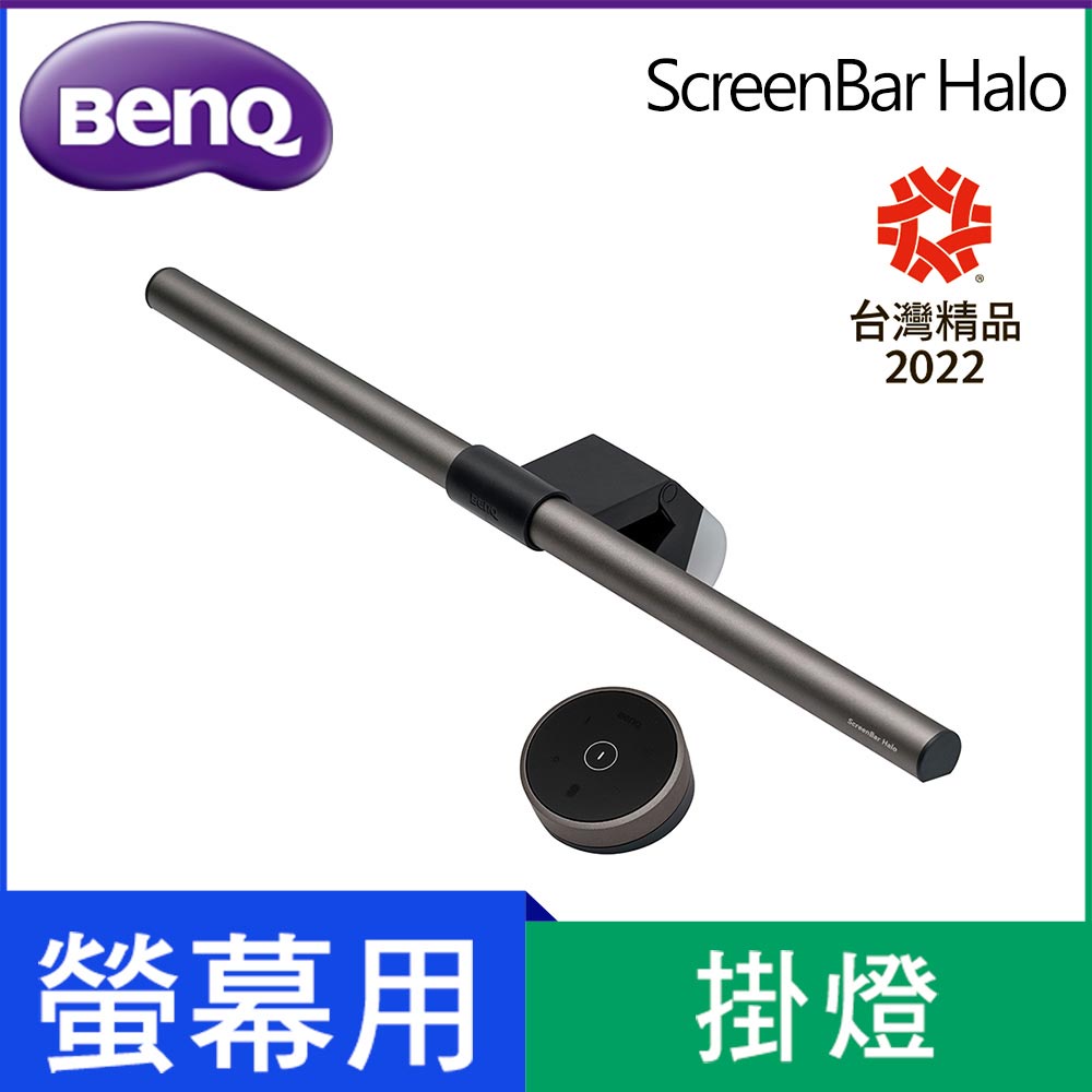 [麻吉熊3C]BenQ ScreenBar Halo 智能調光三種補光模式螢幕智能掛燈無線旋鈕版