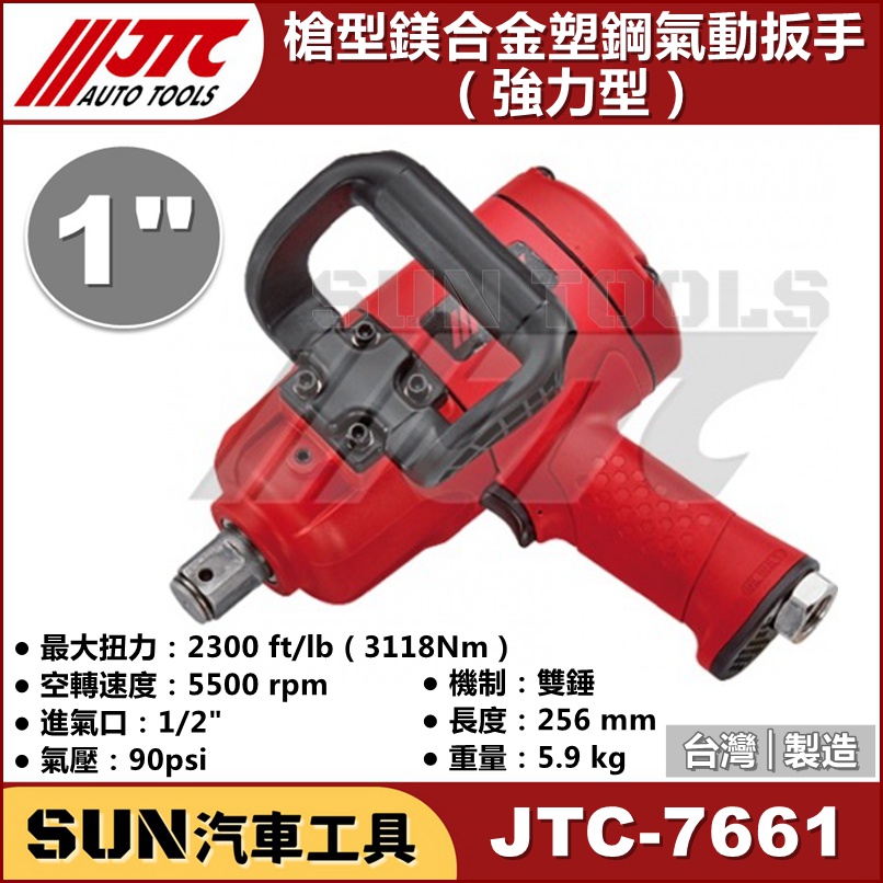 SUN汽車工具 JTC-7661 1" 槍型鎂合金塑鋼氣動扳手 (強力型) 槍型 鎂合金 塑鋼 氣動 扳手 板手 8分