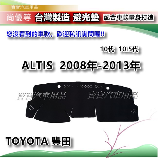 TOYOTA 豐田 ALTIS 10代 10.5代 2008~2013年8月【台灣製】避光墊 汽車儀錶板保護墊 寶寶汽車