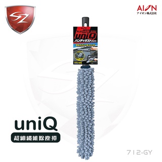 SZ - AION uniQ 超細纖維除塵撢 712-GY 除塵 內裝 儀錶板 灰塵 超細纖維 撢子 清潔 細長型 日本