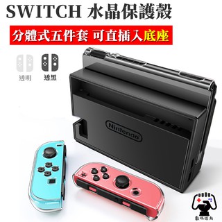 數碼遊戲 Switch 適用OLED 水晶保護殼 保護殼 硬殼 透明殼 透黑殼 手把殼 主機分體式 可入底座 透明水晶殼