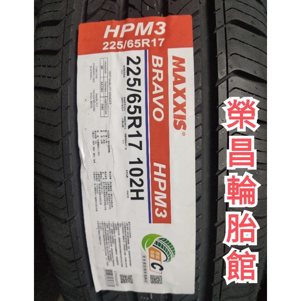 【榮昌輪胎館】瑪吉斯HPM3  225/65R17輪胎 ▶️ 本月現金完工特價，換四輪送3D定位◀️