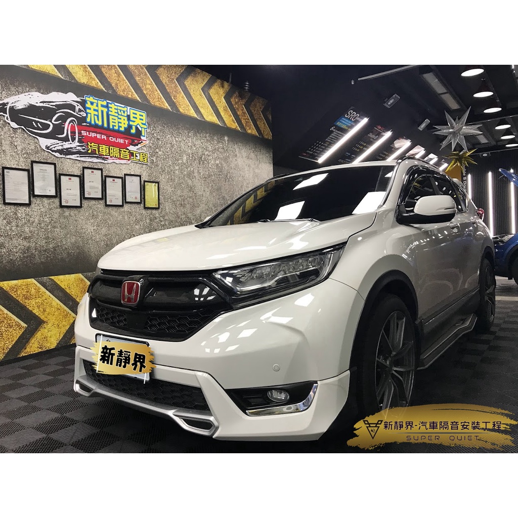 ♡新靜界-汽車隔音安裝工程♡ Honda CRV 5代專用 汽車隔音條套裝組【靜化論】