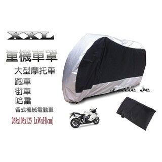 重機車罩(XXL) 臺灣發貨 太空銀(黑) 大型機車 街車 跑車 重型機車 摩托車 哈雷 美國機車 帳蓬 車套 防塵套
