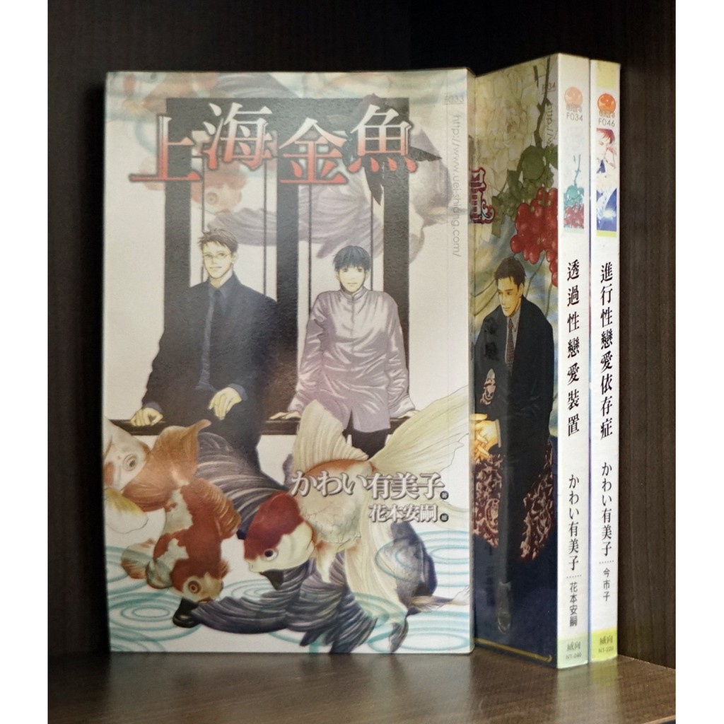 二手無章釘 かわい有美子上海金魚透過性戀愛裝置進行性戀愛依存症 霸氣貓 現貨 蝦皮購物