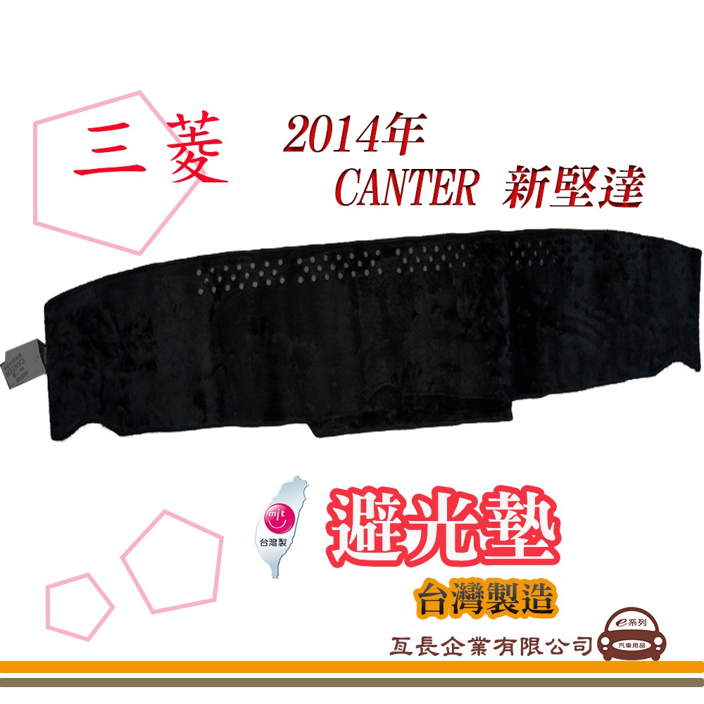 e系列汽車用品【避光墊】 三菱 2014年 CANTER 新堅達 全車系 儀錶板 避光毯 隔熱 阻光